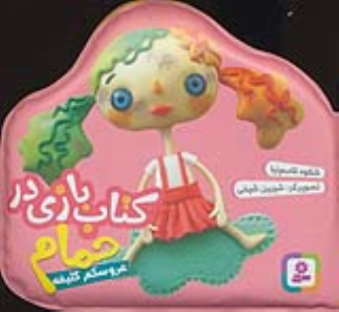 کتاب بازی در حمام (عروسکم کثیفه)