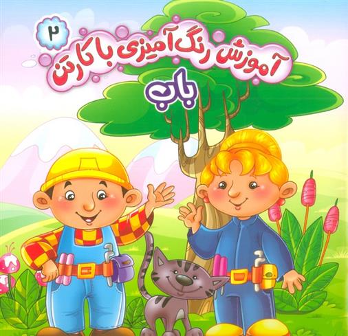 کتاب آموزش رنگ آمیزی با کارتن 2