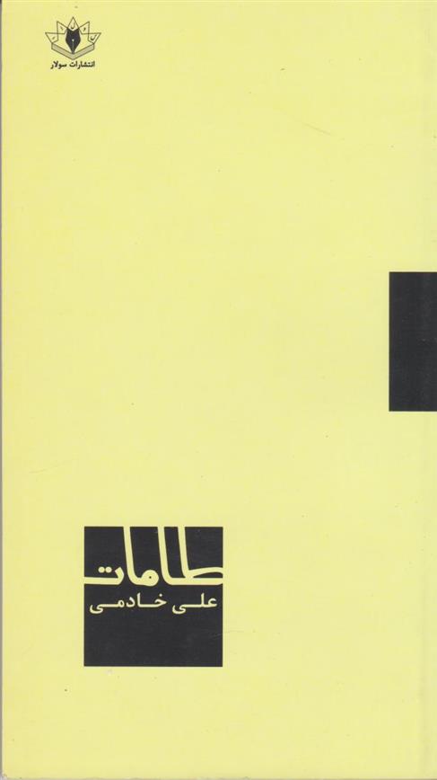 کتاب طامات