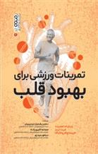 کتاب تمرینات ورزشی برای بهبود قلب