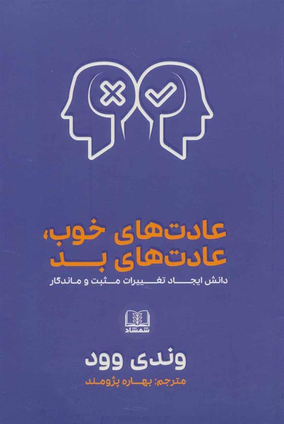 کتاب عادت های خوب، عادت های بد