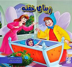 کتاب زیبای خفته