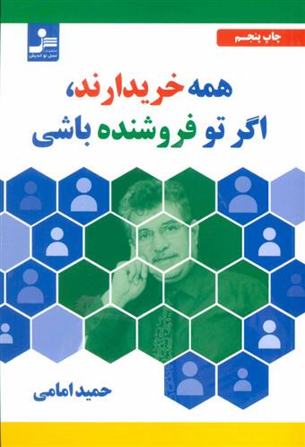 کتاب همه خریدارند، اگر تو فروشنده باشی;