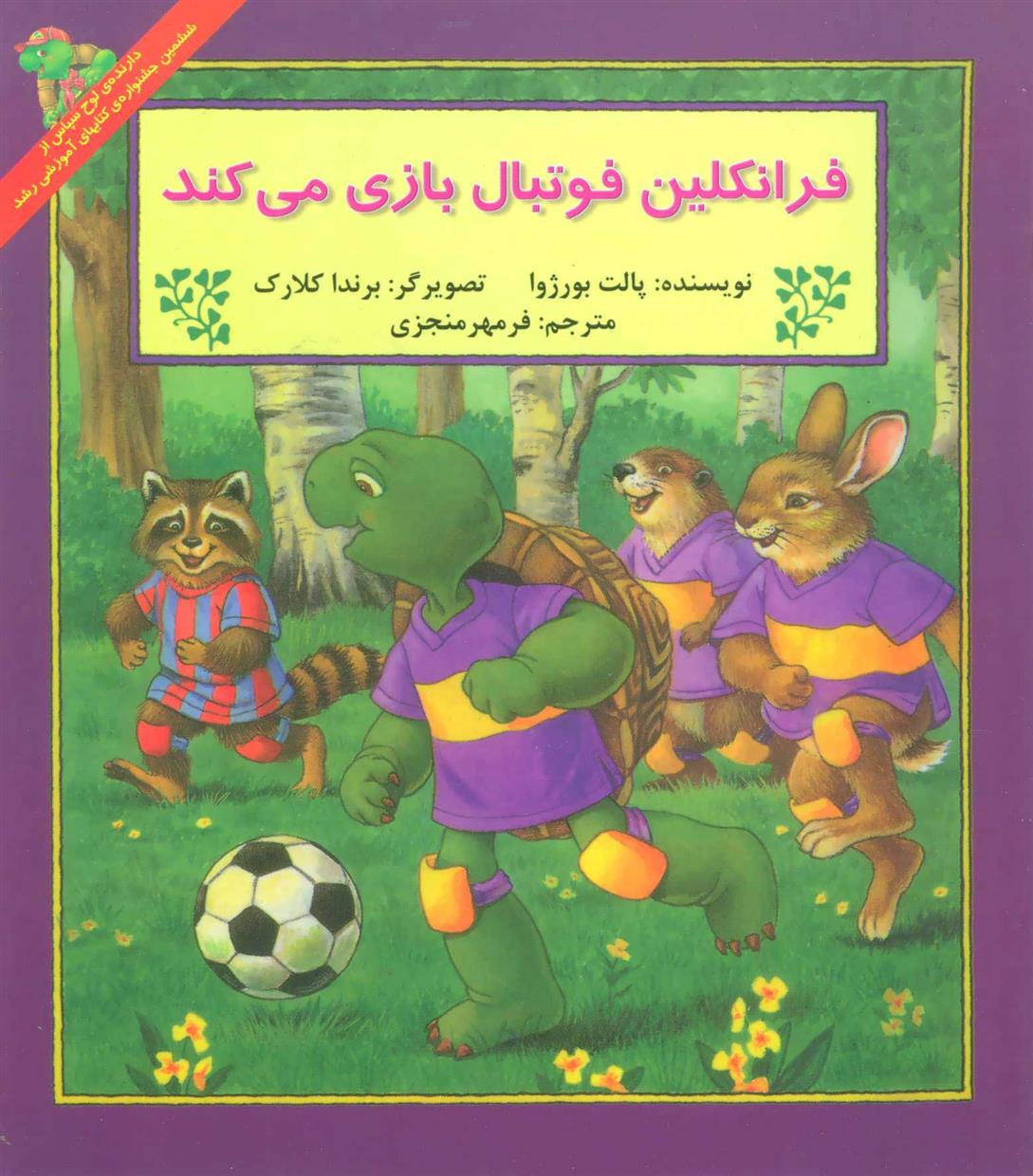 کتاب فرانکلین فوتبال بازی می کند