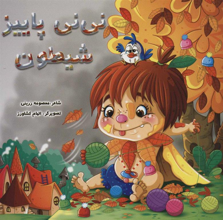 کتاب نی نی پاییز شیطون