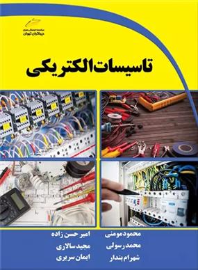 کتاب تاسیسات الکتریکی;