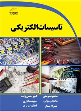 کتاب تاسیسات الکتریکی