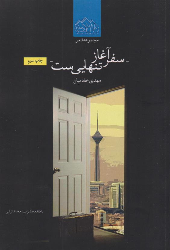 کتاب سفر آغاز تنهایی ست
