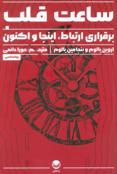 کتاب ساعت قلب