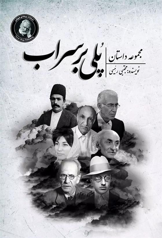 کتاب پلی بر سراب