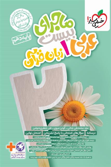 ماجرای بیست عربی دهم