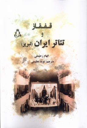 کتاب قفقاز و تئاتر ایران