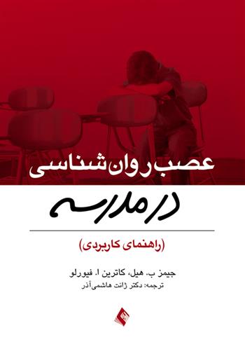 کتاب عصب روان شناسی در مدرسه;