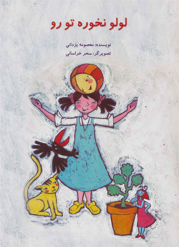 کتاب لولو نخوره تو رو
