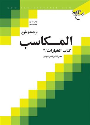 کتاب ترجمه و شرح المکاسب (جلد دوازدهم)