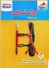 روانشناسی پیشرفته نردبام