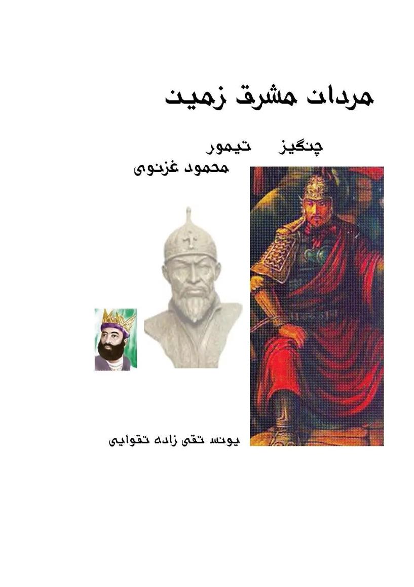کتاب مردان مشرق زمین (چنگیز، تیمور، محمود غزنوی)