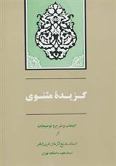 کتاب گزیده مثنوی;