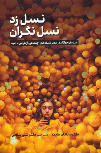 کتاب نسل زد،نسل نگران