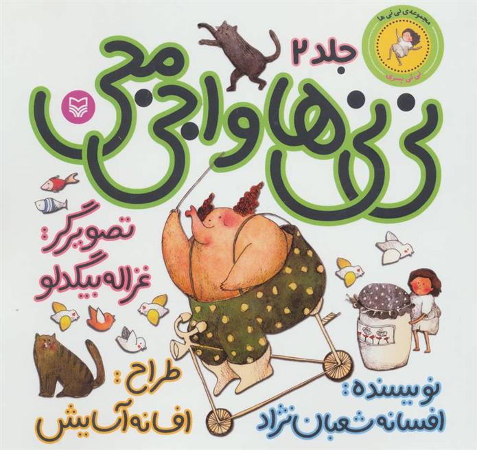 کتاب نی نی ها و اجی مجی 2