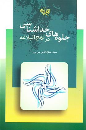 کتاب جلوه های خداشناسی در نهج البلاغه