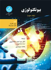 کتاب بیوتکنولوژی (جلد سوم)