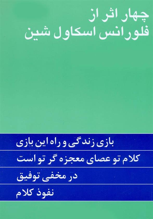 کتاب چهار اثر از فلورانس اسکاول شین