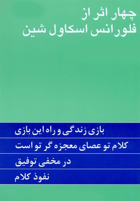 کتاب چهار اثر از فلورانس اسکاول شین;