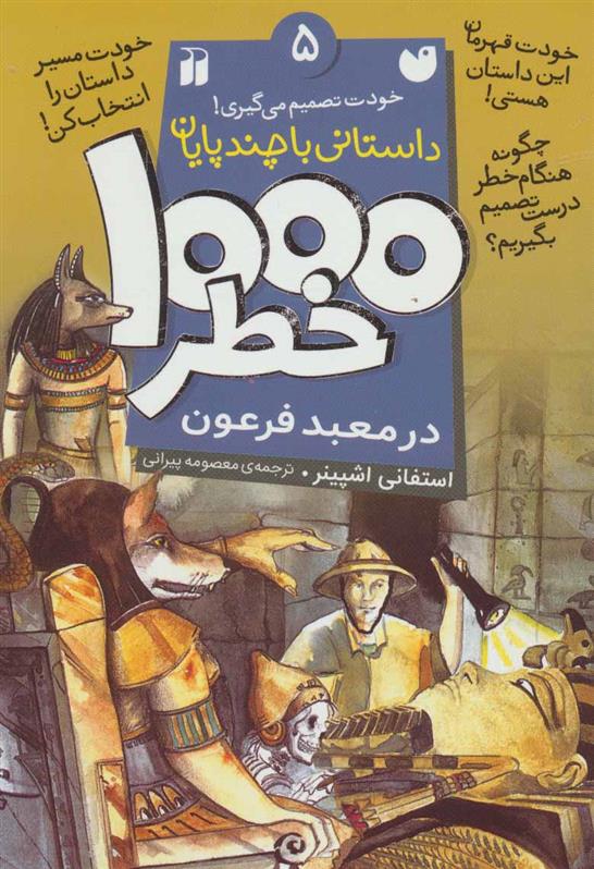 کتاب ۱۰۰۰ خطر در معبد فرعون