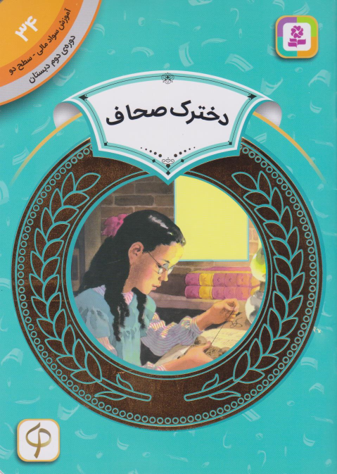 کتاب دخترک صحاف