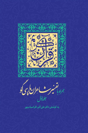 کتاب قرآن کریم همراه با تفسیر شاعران پارسی گو (2جلدی)