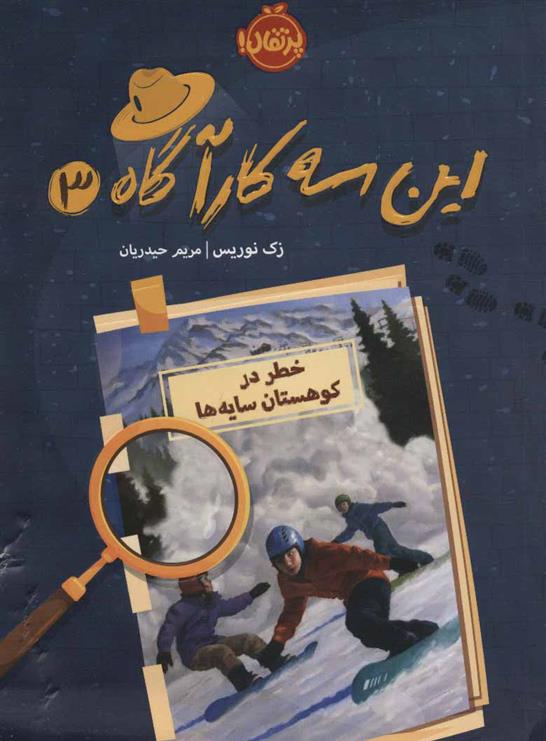 کتاب این سه کارآگاه 3