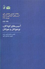 کتاب آسیب های کودکان، نوجوانان و جوانان