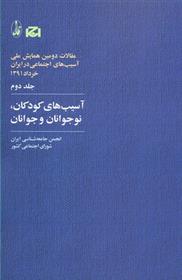 کتاب آسیب های کودکان، نوجوانان و جوانان;