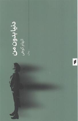 کتاب دنیا بدون من
