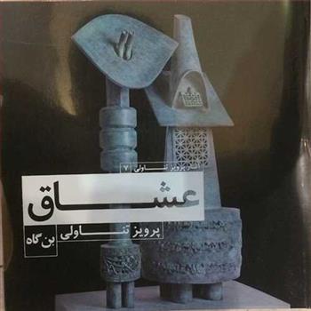 کتاب عشاق