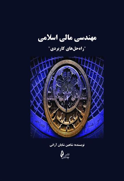 کتاب مهندسی مالی اسلامی