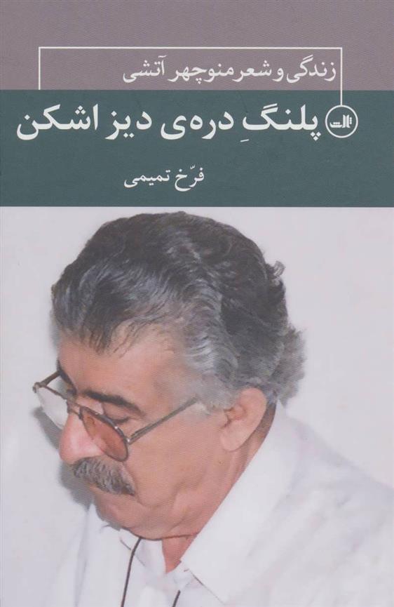 کتاب پلنگ دره ی دیزاشکن;