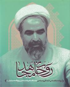 کتاب روحانی مجاهد