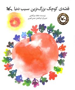 کتاب قصه کوچک بزرگترین سیب دنیا