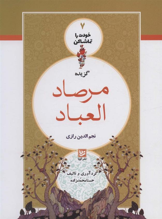 کتاب گزیده مرصاد العباد;