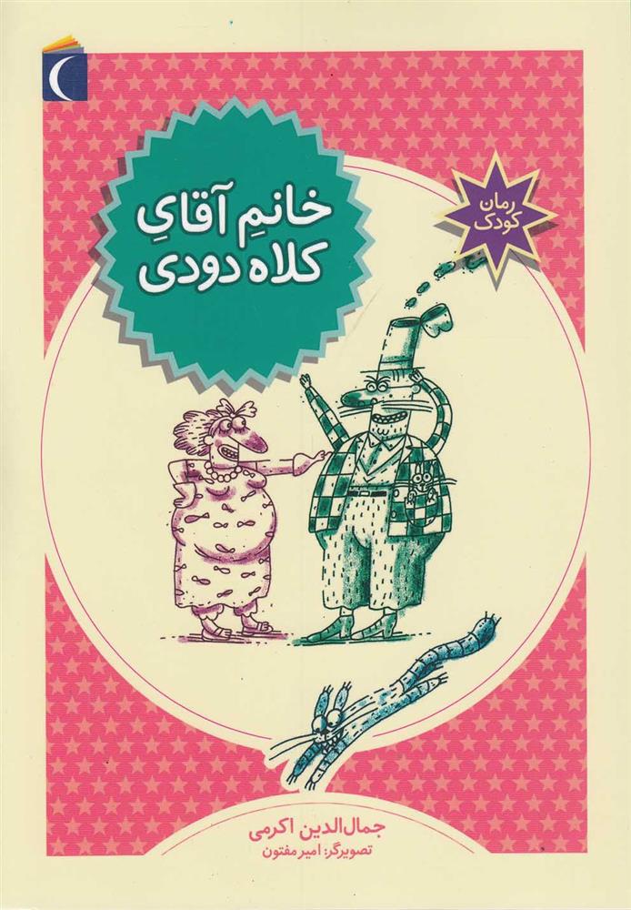 کتاب خانم آقای کلاه دودی