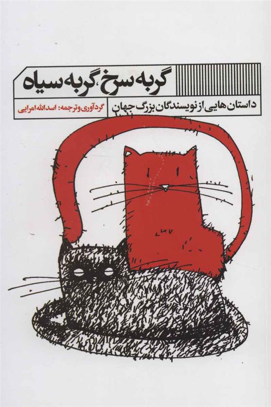 کتاب گربه سرخ ، گربه سیاه;