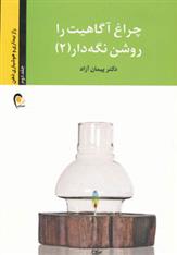 کتاب چراغ آگاهیت را روشن نگه دار! -جلد دوم