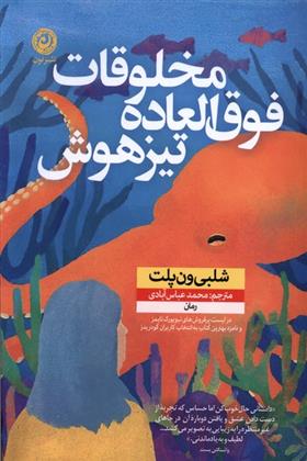 کتاب مخلوقات فوق العاده تیزهوش