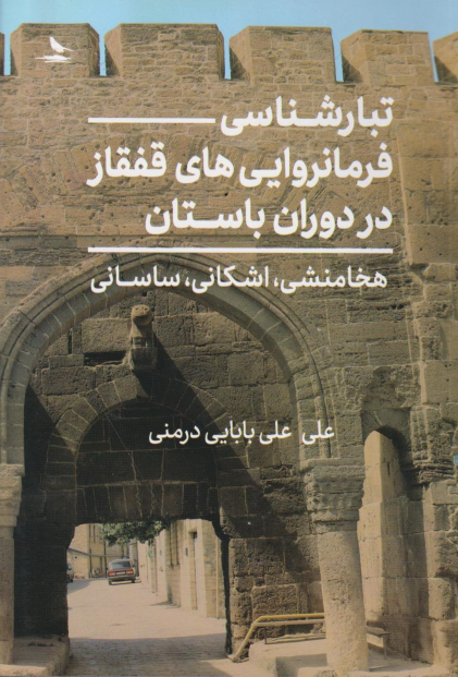 کتاب تبارشناسی فرمانروایی های قفقاز در دوران باستان