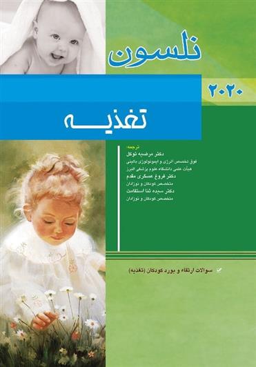کتاب نلسون - تغذیه