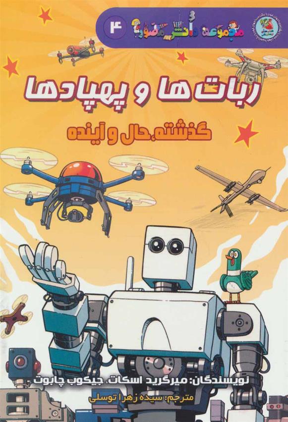 کتاب ربات ها و پهبادها