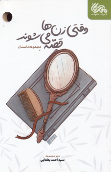 کتاب وقتی زن ها قصه می شوند