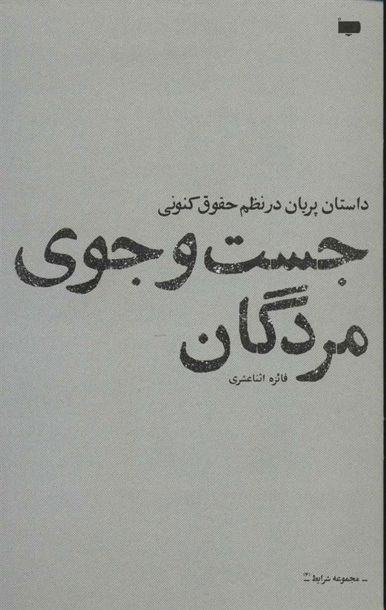 کتاب جست و جوی مردگان